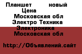 Планшет Huawey новый  › Цена ­ 5 000 - Московская обл. Электро-Техника » Электроника   . Московская обл.